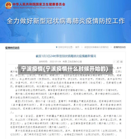 宁波疫情(宁波疫情什么时候开始的)