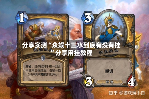 分享实测“众娱十三水到底有没有挂”分享用挂教程