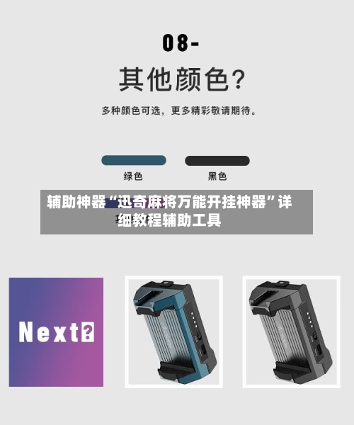 辅助神器“迅奇麻将万能开挂神器”详细教程辅助工具