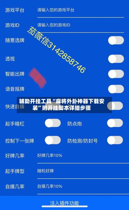 辅助开挂工具“麻将外卦神器下载安装”附开挂脚本详细步骤