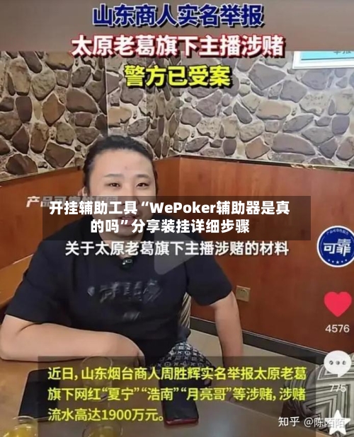 开挂辅助工具“WePoker辅助器是真的吗”分享装挂详细步骤