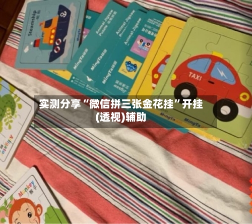 实测分享“微信拼三张金花挂”开挂(透视)辅助