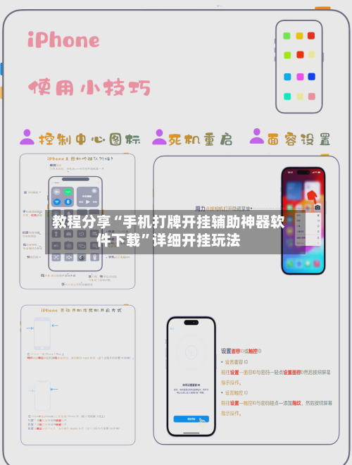 教程分享“手机打牌开挂辅助神器软件下载”详细开挂玩法