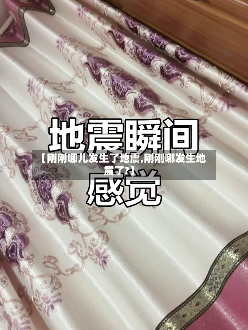 【刚刚哪儿发生了地震,刚刚哪发生地震了?】