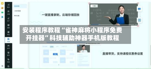 安装程序教程“雀神麻将小程序免费开挂器”科技辅助神器手机版教程