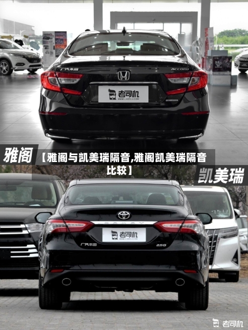 【雅阁与凯美瑞隔音,雅阁凯美瑞隔音比较】