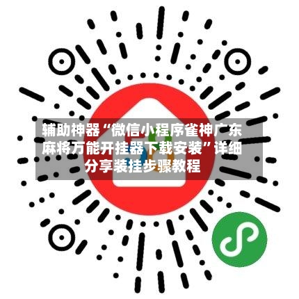 辅助神器“微信小程序雀神广东麻将万能开挂器下载安装”详细分享装挂步骤教程