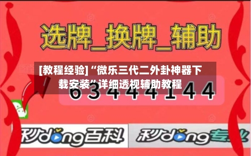 [教程经验]“微乐三代二外卦神器下载安装”详细透视辅助教程