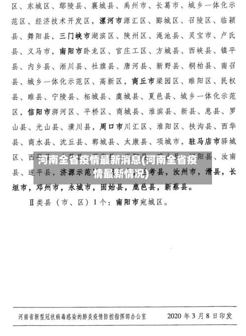 河南全省疫情最新消息(河南全省疫情最新情况)