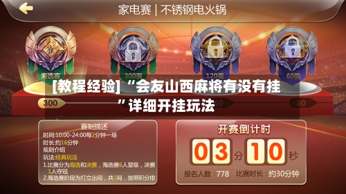[教程经验] “会友山西麻将有没有挂”详细开挂玩法