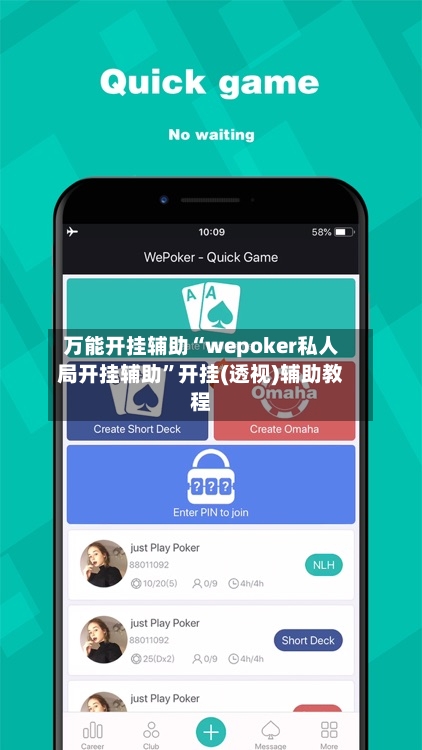 万能开挂辅助“wepoker私人局开挂辅助”开挂(透视)辅助教程