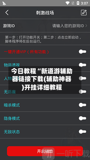 今日教程“新道游辅助器链接下载(辅助神器)开挂详细教程