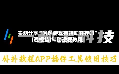 实测分享“闲逸游戏有辅助开挂吗”(透视挂)辅助透视教程
