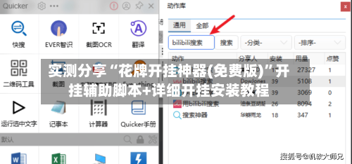 实测分享“花牌开挂神器(免费版)”开挂辅助脚本+详细开挂安装教程
