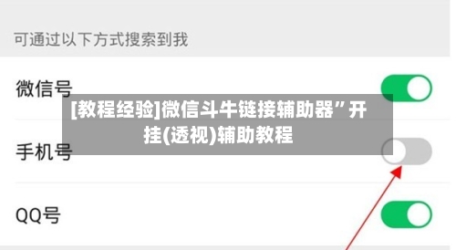 [教程经验]微信斗牛链接辅助器”开挂(透视)辅助教程
