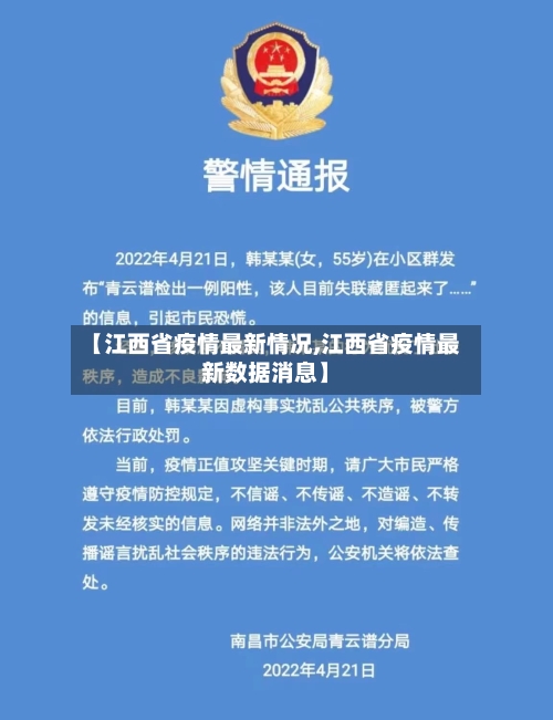 【江西省疫情最新情况,江西省疫情最新数据消息】
