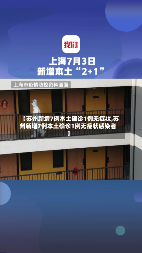 【苏州新增7例本土确诊1例无症状,苏州新增7例本土确诊1例无症状感染者】