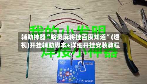 辅助神器“哈灵麻将挂百度知道”(透视)开挂辅助脚本+详细开挂安装教程