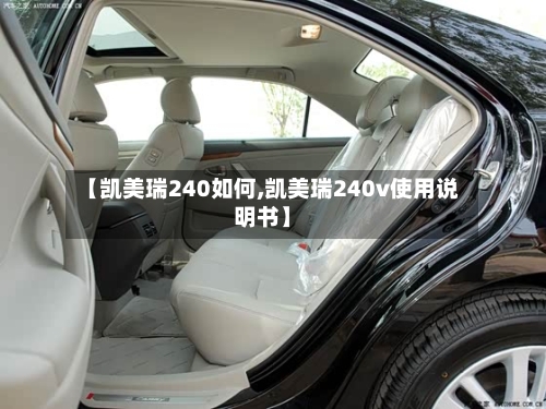 【凯美瑞240如何,凯美瑞240v使用说明书】