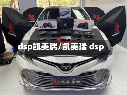 dsp凯美瑞/凯美瑞 dsp