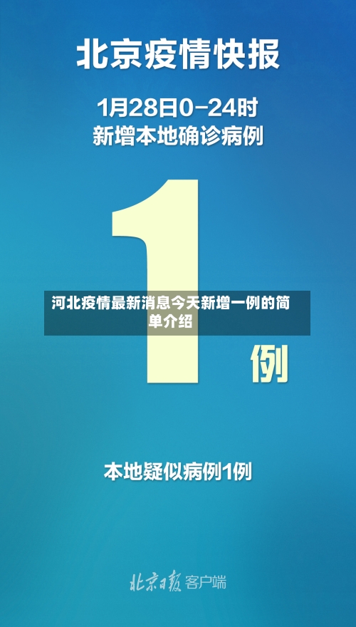 河北疫情最新消息今天新增一例的简单介绍