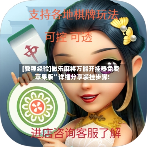 [教程经验]微乐麻将万能开挂器免费苹果版”详细分享装挂步骤!