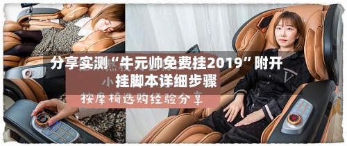 分享实测“牛元帅免费挂2019”附开挂脚本详细步骤