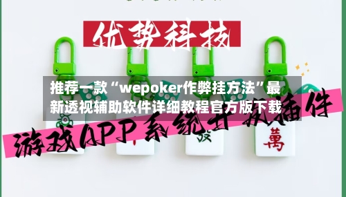 推荐一款“wepoker作弊挂方法”最新透视辅助软件详细教程官方版下载