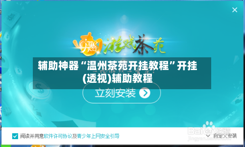 辅助神器“温州茶苑开挂教程”开挂(透视)辅助教程