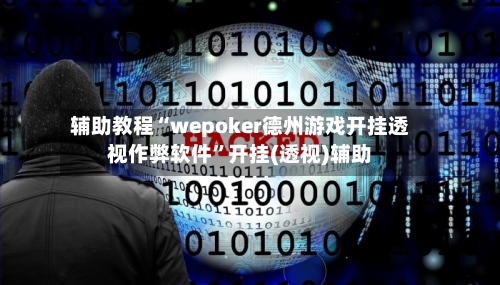 辅助教程“wepoker德州游戏开挂透视作弊软件”开挂(透视)辅助