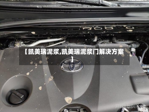【凯美瑞泥浆,凯美瑞泥浆门解决方案】