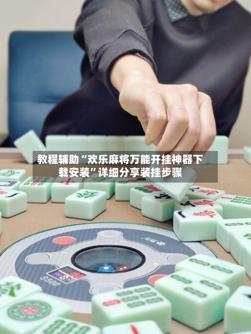 教程辅助“欢乐麻将万能开挂神器下载安装”详细分享装挂步骤