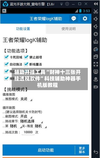 辅助开挂工具“财神十三张开挂透视软件”科技辅助神器手机版教程