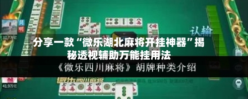 分享一款“微乐湖北麻将开挂神器”揭秘透视辅助万能挂用法