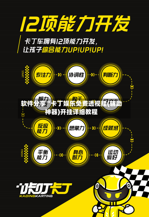 软件分享“卡丁娱乐免费透视挂(辅助神器)开挂详细教程