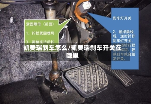 凯美瑞刹车怎么/凯美瑞刹车开关在哪里
