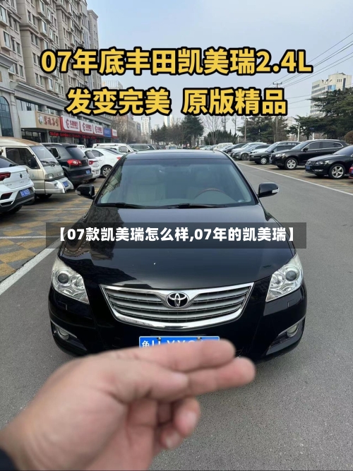 【07款凯美瑞怎么样,07年的凯美瑞】