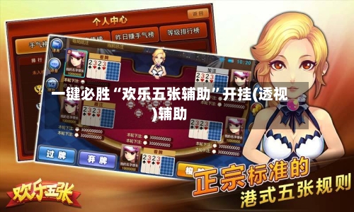 一键必胜“欢乐五张辅助”开挂(透视)辅助
