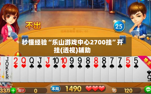 秒懂经验“乐山游戏中心2700挂”开挂(透视)辅助