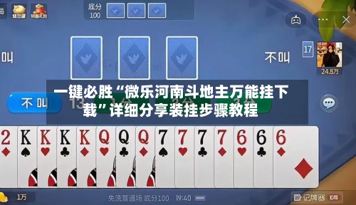 一键必胜“微乐河南斗地主万能挂下载”详细分享装挂步骤教程