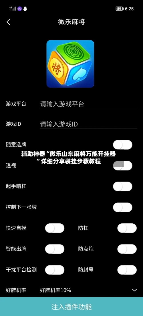 辅助神器“微乐山东麻将万能开挂器”详细分享装挂步骤教程