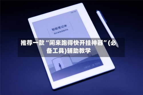 推荐一款“闲来跑得快开挂神器”(必备工具)辅助教学