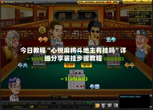 今日教程“心悦麻将斗地主有挂吗”详细分享装挂步骤教程