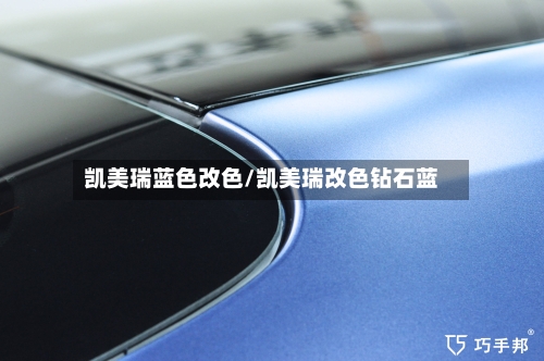 凯美瑞蓝色改色/凯美瑞改色钻石蓝