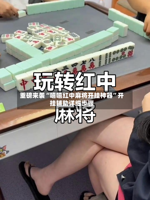 重磅来袭“嘻嘻红中麻将开挂神器”开挂辅助详细步骤