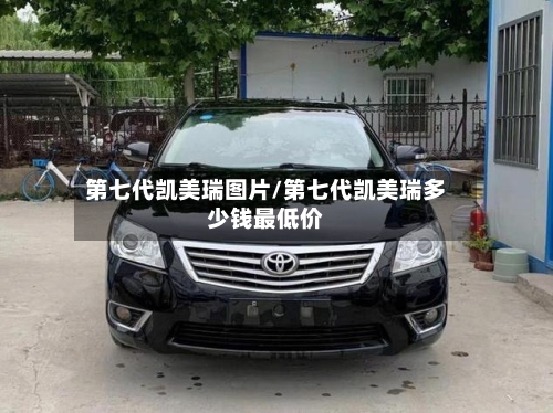 第七代凯美瑞图片/第七代凯美瑞多少钱最低价