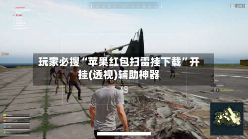 玩家必搜“苹果红包扫雷挂下载”开挂(透视)辅助神器