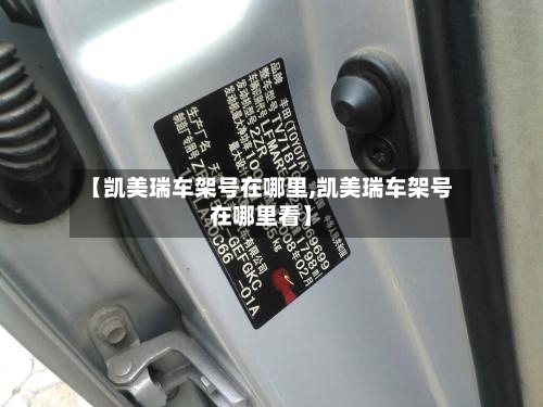 【凯美瑞车架号在哪里,凯美瑞车架号在哪里看】