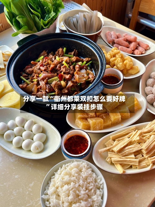 分享一款“衢州都莱双扣怎么要好牌”详细分享装挂步骤
