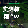 实测教程“wpk能开挂吗”(透视)详细透视辅助教学